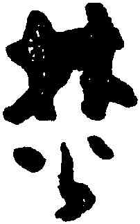 焚,黃慎,書法字典